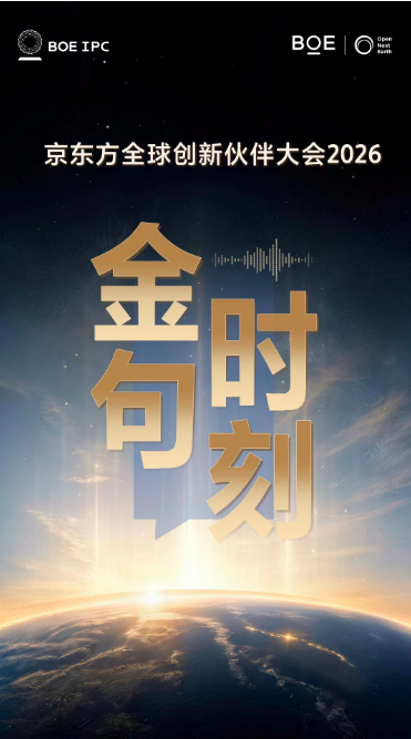 BOE IPC 2026｜金句时刻